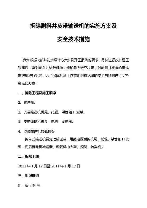 拆除副斜井皮带输送机的实施方案及安全技术措施