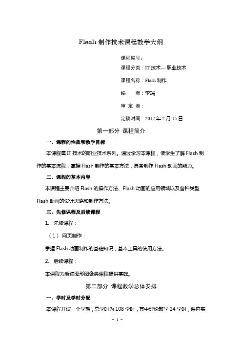 FLASH教学大纲