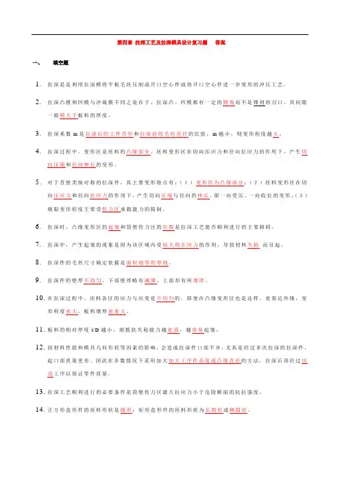 第四章 拉深工艺及拉深模具设计  复习题答案