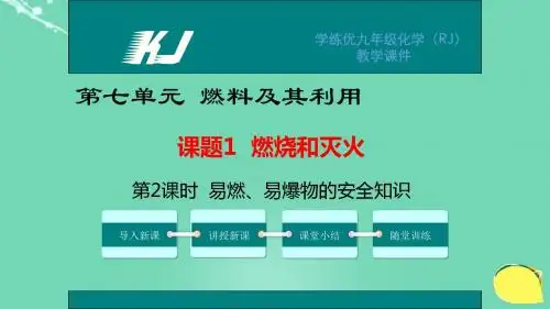 九年级化学第7单元燃料及其利用课题1燃烧和灭火第2课时易燃、易爆物的安全知识教学课件(新版)新人教版