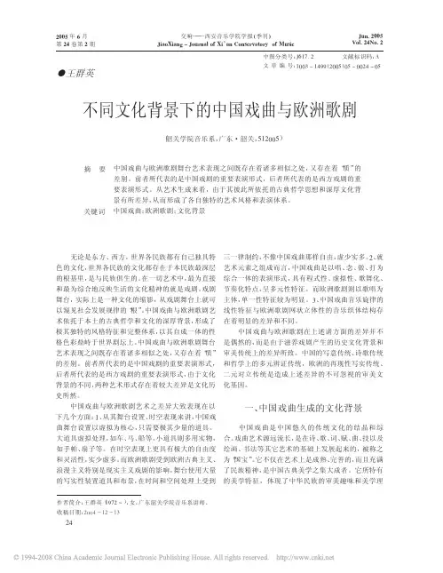 不同文化背景下的中国戏曲与欧洲歌剧