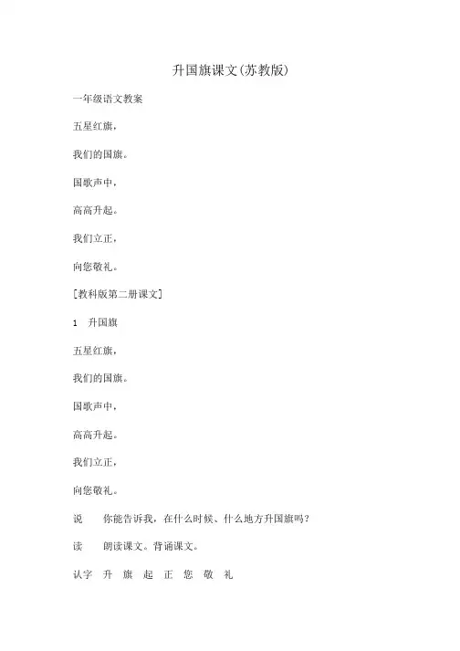 小学一年级语文升国旗课文(苏教版)