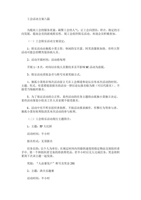 工会活动方案八篇(最新)