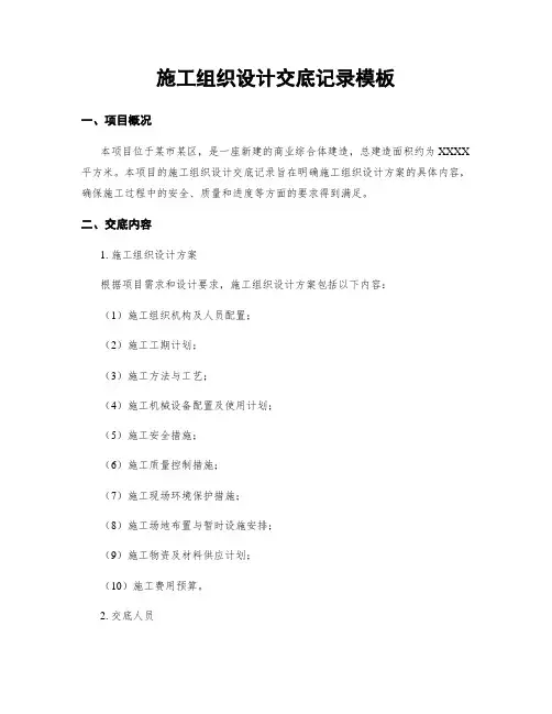 施工组织设计交底记录模板