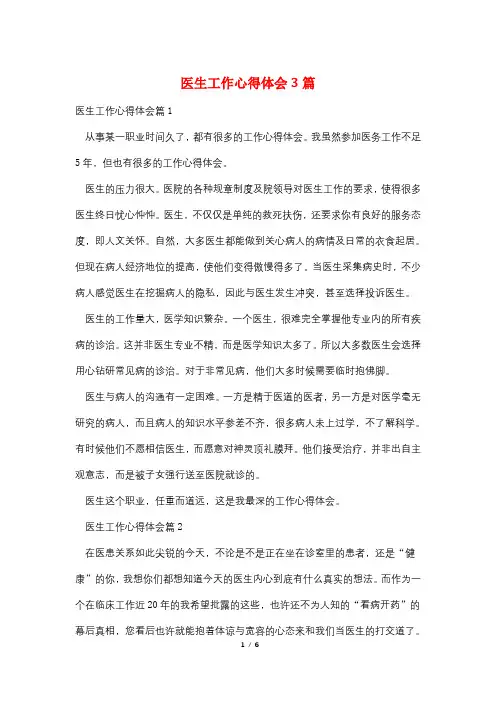 医生工作心得体会3篇