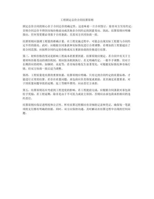 工程固定总价合同结算原则