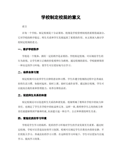 学校制定校规的意义