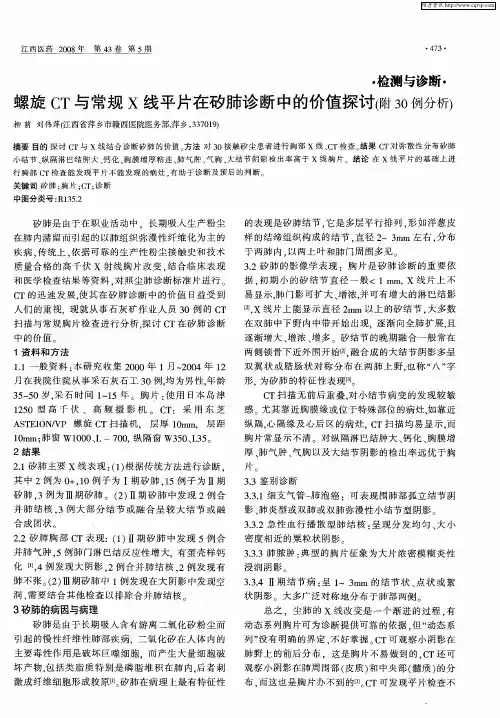 螺旋CT与常规X线平片在矽肺诊断中的价值探讨(附30例分析)
