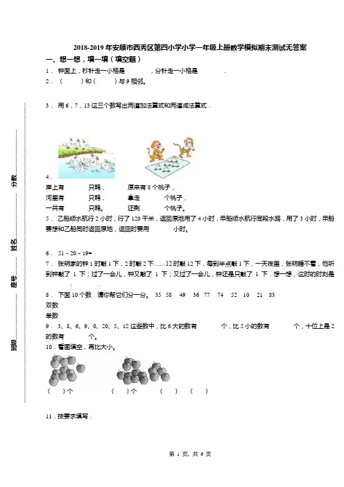 2018-2019年安顺市西秀区第四小学小学一年级上册数学模拟期末测试无答案