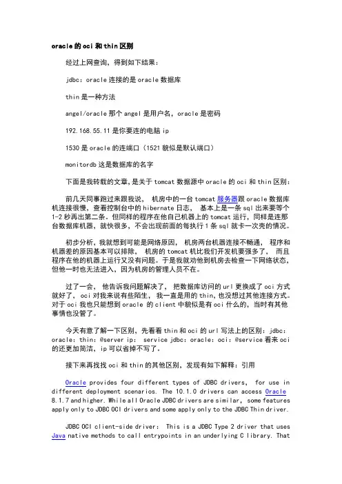 oracle的oci和thin区别