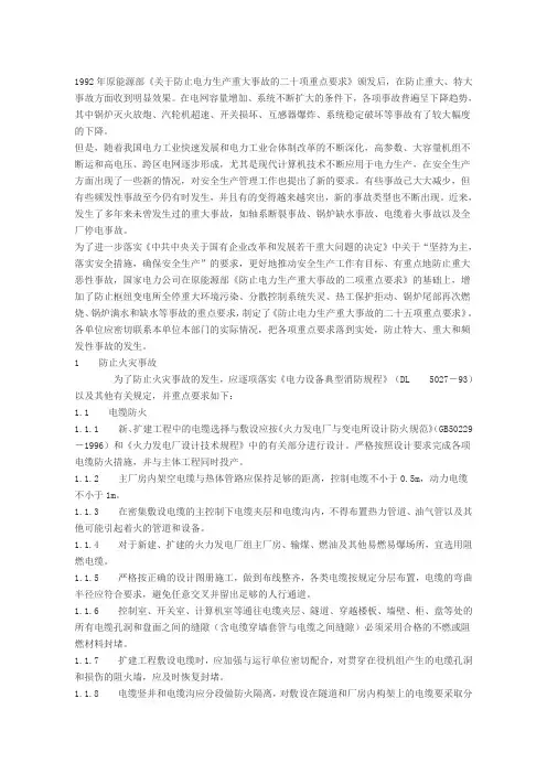 防止电力生产重大事故的二十五项重点要求