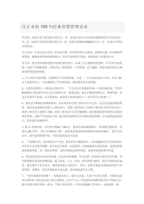 任正非的100句经典智慧管理语录