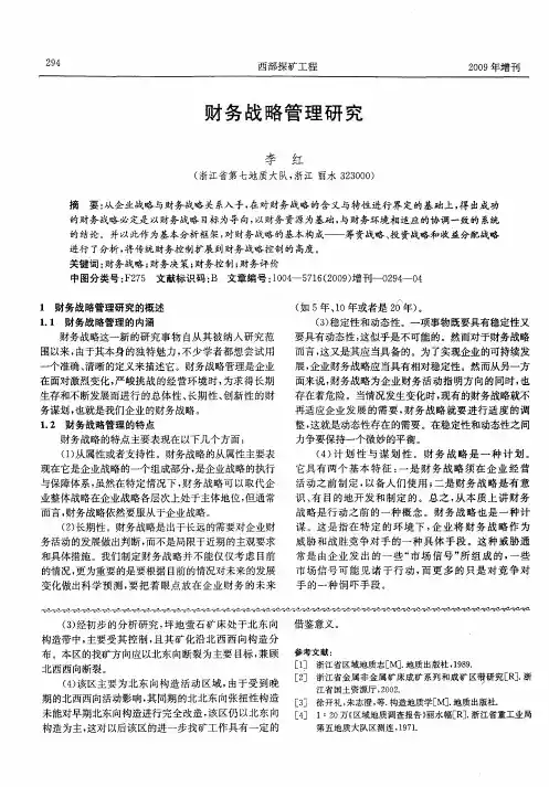 财务战略管理研究