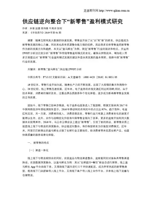 供应链逆向整合下“新零售”盈利模式研究