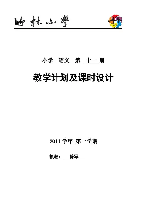 新课标人教版六年级上册语文全册教案打印