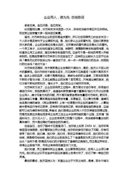 企业用人德为先总结陈词