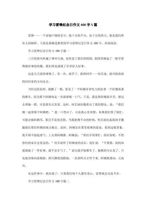 学习雷锋纪念日作文400字5篇