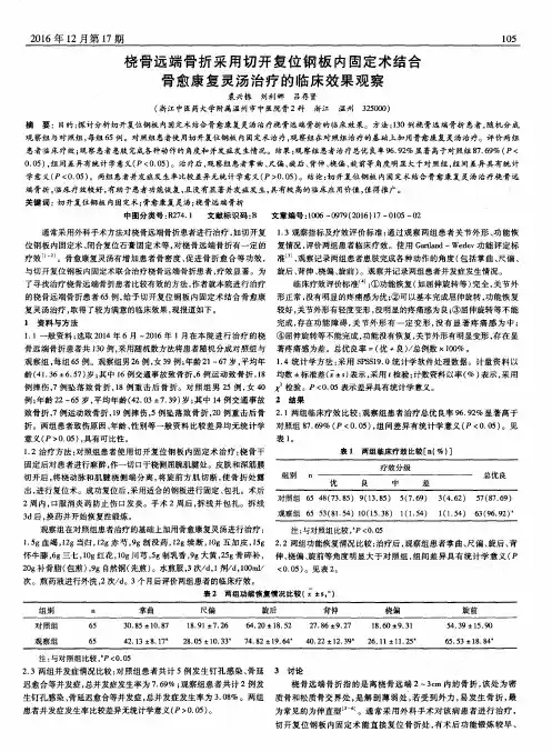 桡骨远端骨折采用切开复位钢板内固定术结合骨愈康复灵汤治疗的临