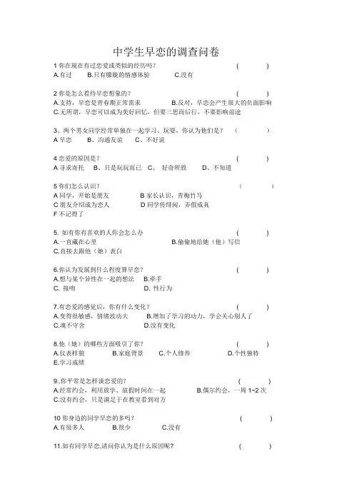 中学生早恋的调查问卷