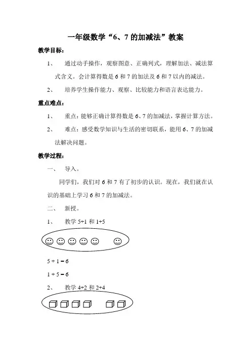 一年级数学“6、7的加减法”教案