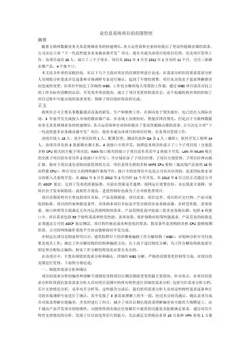 信息系统项目管理师考试论文范文：范围管理(绝对原创,希赛老师批改)