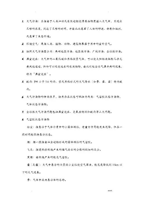 大气污染控制工程考试名词解释