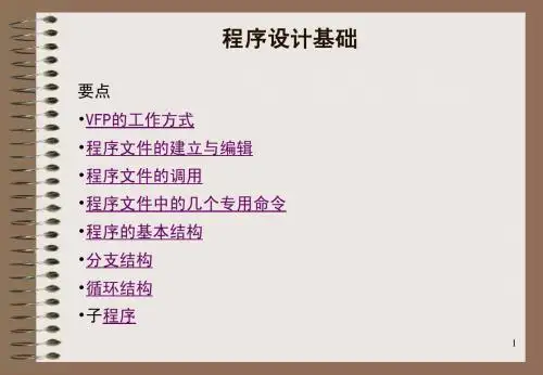 VFP 第四章 程序设计01