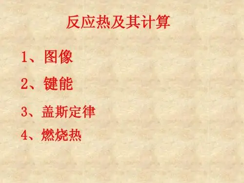反应热及其计算