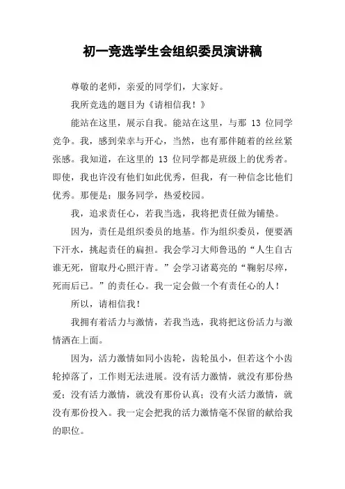 初一竞选学生会组织委员演讲稿