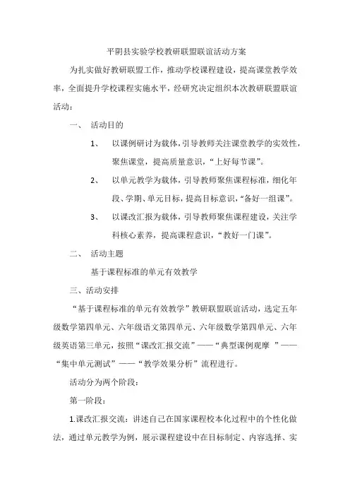 平阴县实验学校教研联盟联谊活动方案