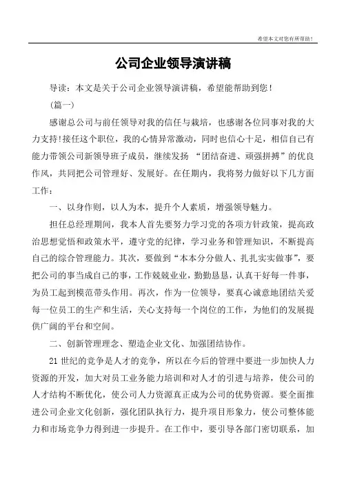 公司企业领导演讲稿