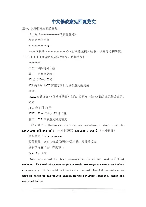 中文修改意见回复范文