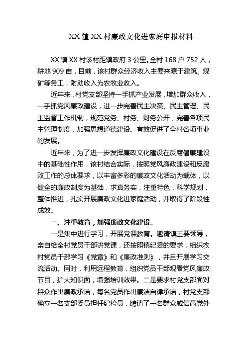 XX镇XX村廉政文化进家庭申报材料