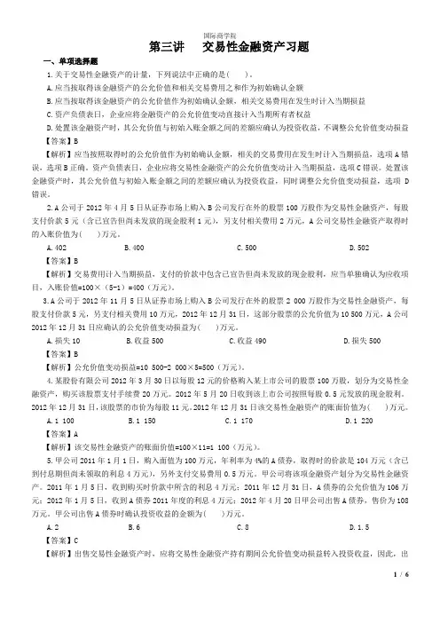 3-第三讲   交易性金融资产习题