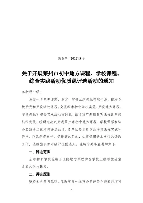 关于开展莱州市地方课程学校课程综合实践活动优质课评选活动的通知15 (1)