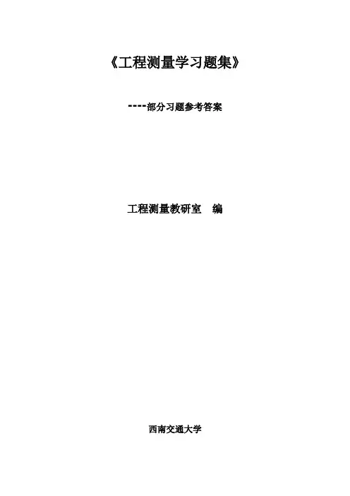 工程测量学习题部分习题参考答案