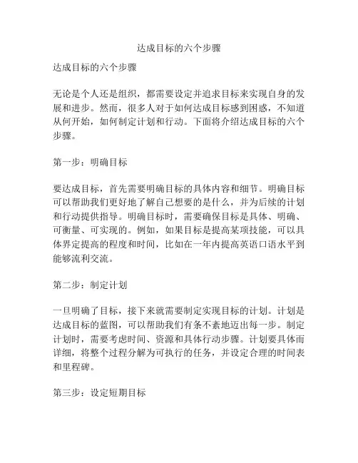 达成目标的六个步骤