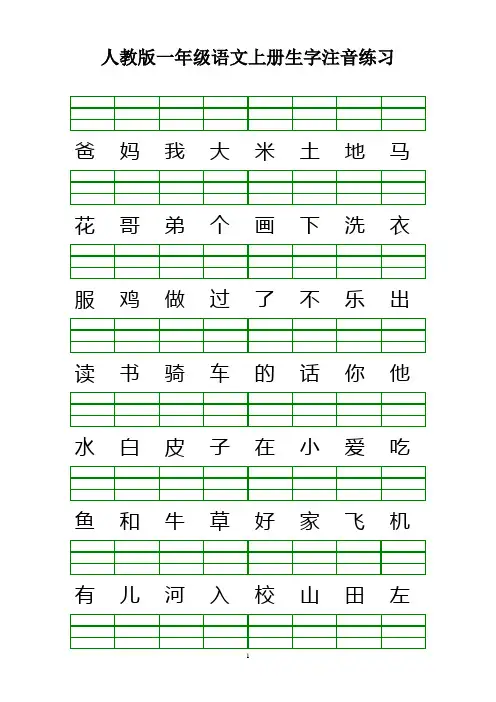 人教版一年级语文上册生字注音练习