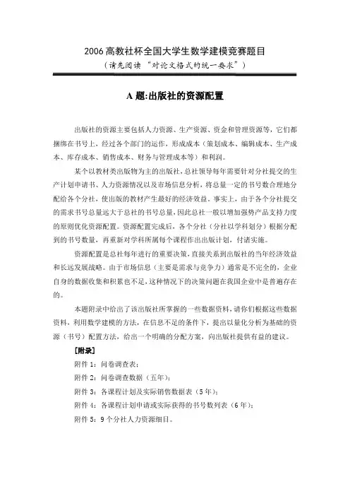 2006年全国数学建模A题题目和优秀论文赏析[1]