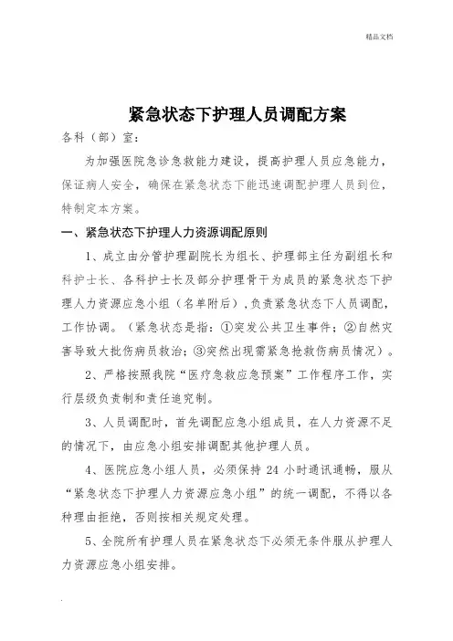 紧急状态下护理人员调配方案