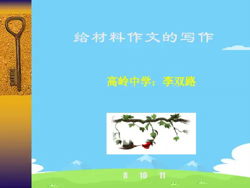 初中作文指导：给材料作文的写作ppt优秀作文
