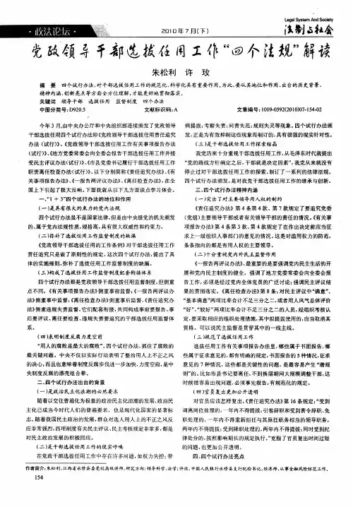 党政领导干部选拔任用工作“四个法规”解读