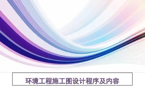 环境工程施工图设计的程序及内容