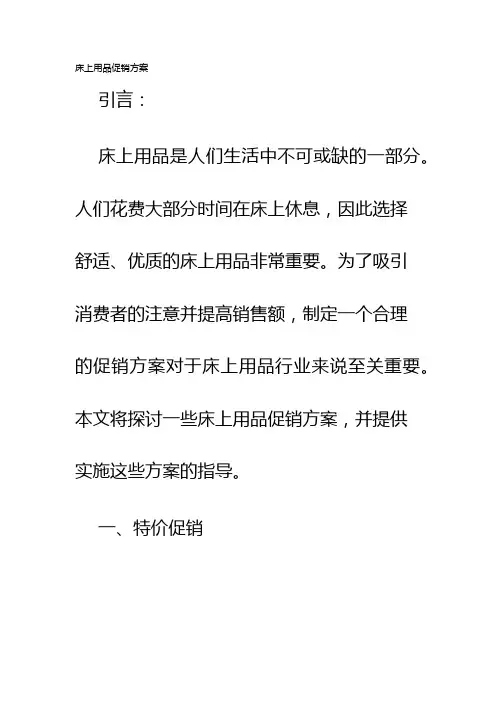 床上用品促销方案