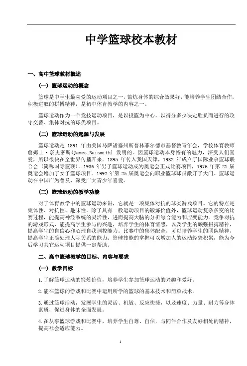中学篮球校本教材