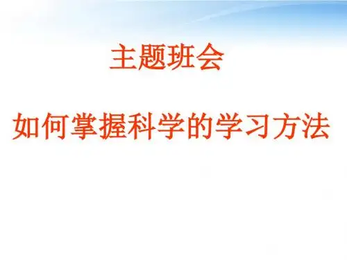 主题班会_掌握科学的学习方法课件