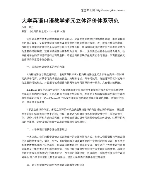 大学英语口语教学多元立体评价体系研究