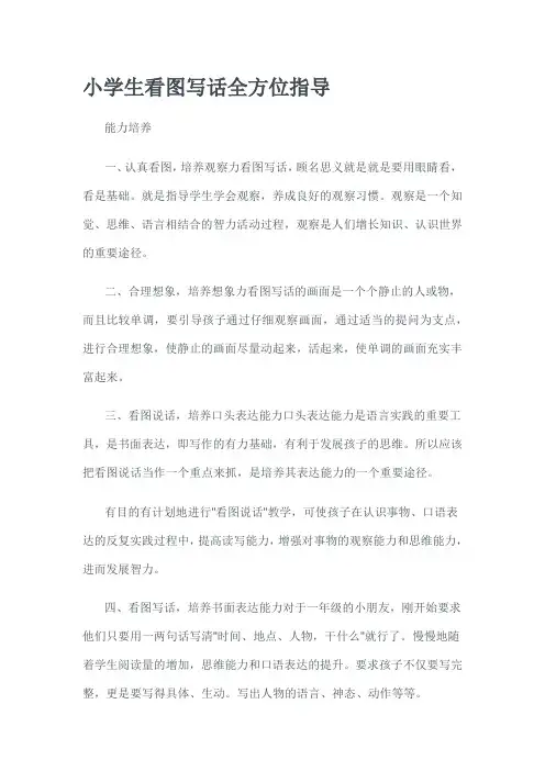 小学生看图写话全方位指导