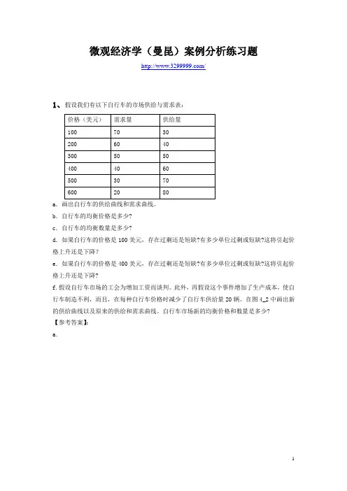 微观经济学(曼昆)案例分析练习题