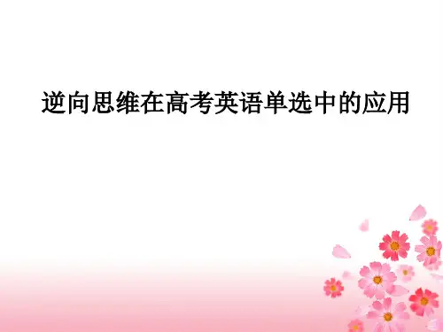 高考英语中的逆向思维